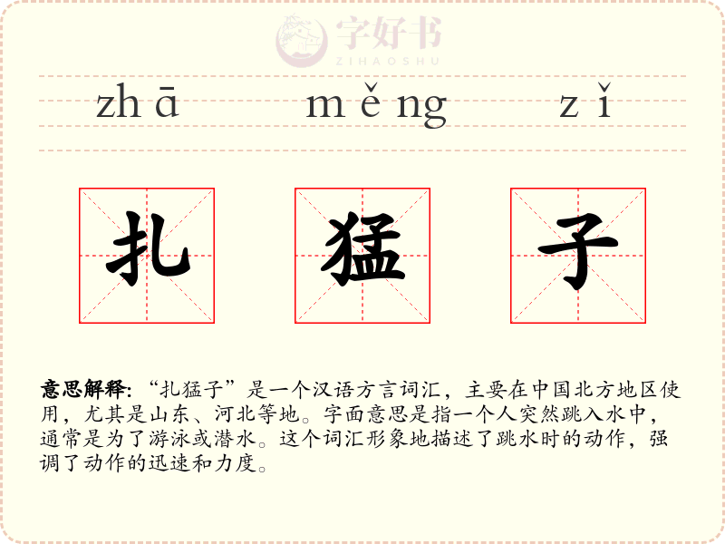 扎猛子