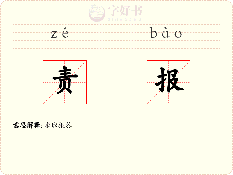 责报