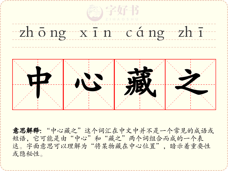 中心藏之