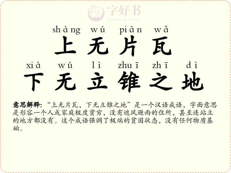 上无片瓦，下无立锥之地