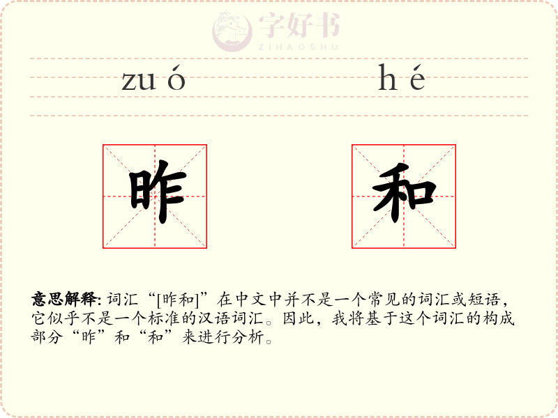 昨和