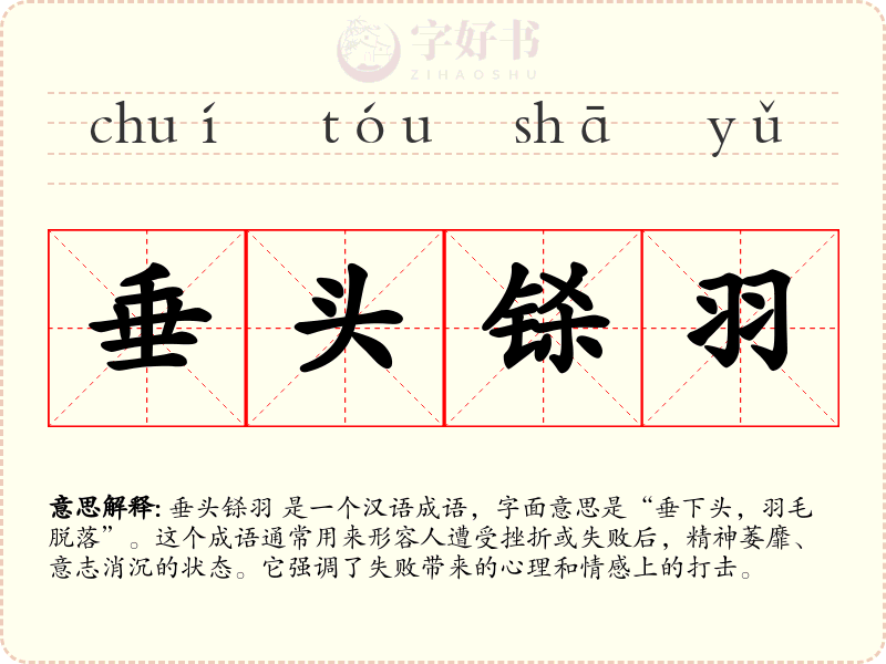 垂头铩羽