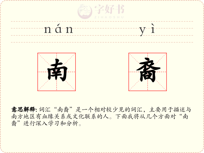 南裔