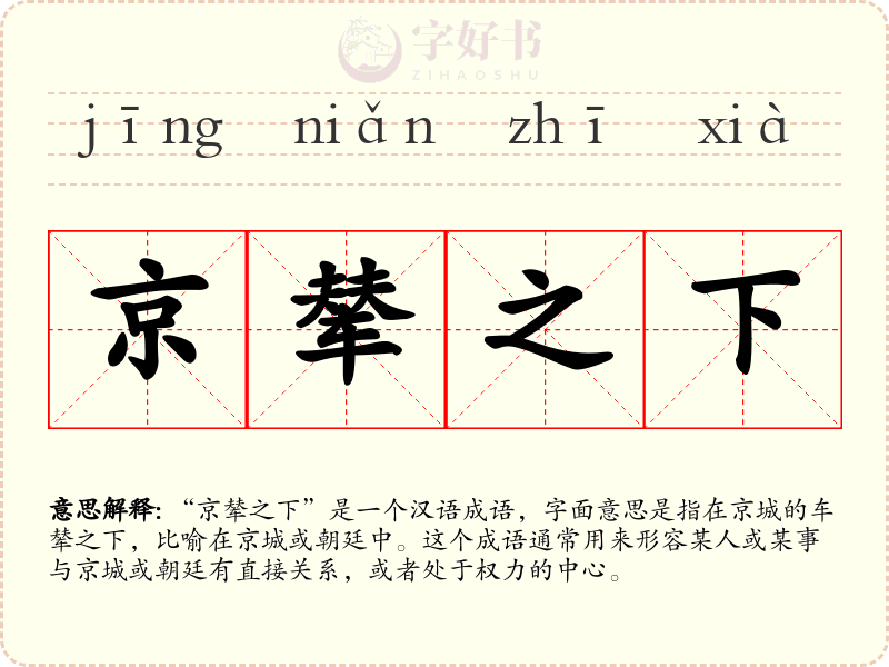 京辇之下