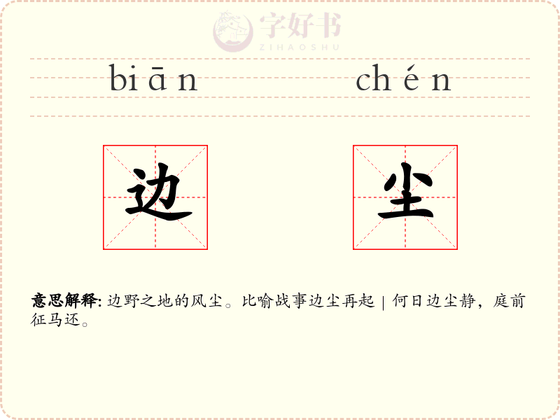 边尘