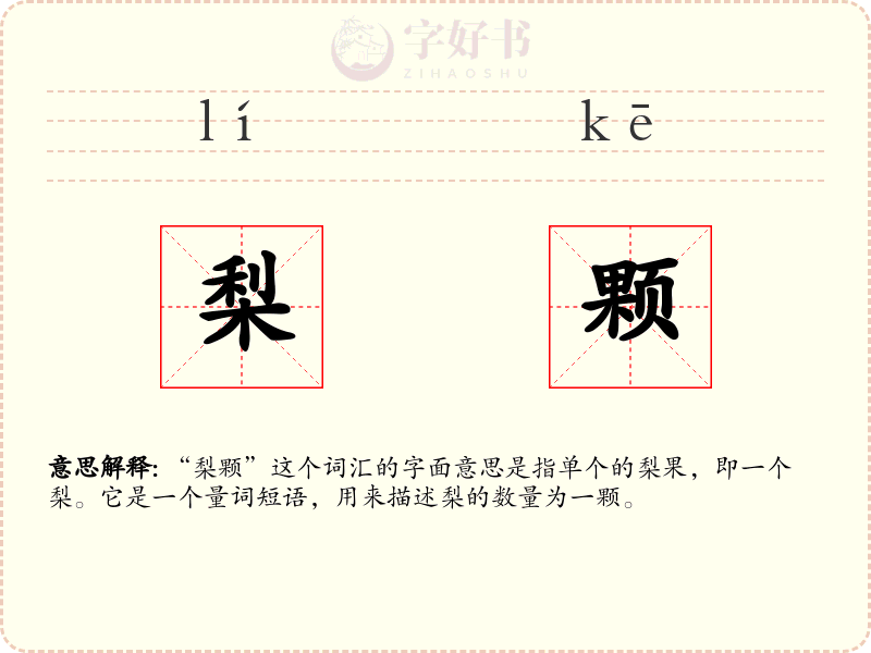 梨颗