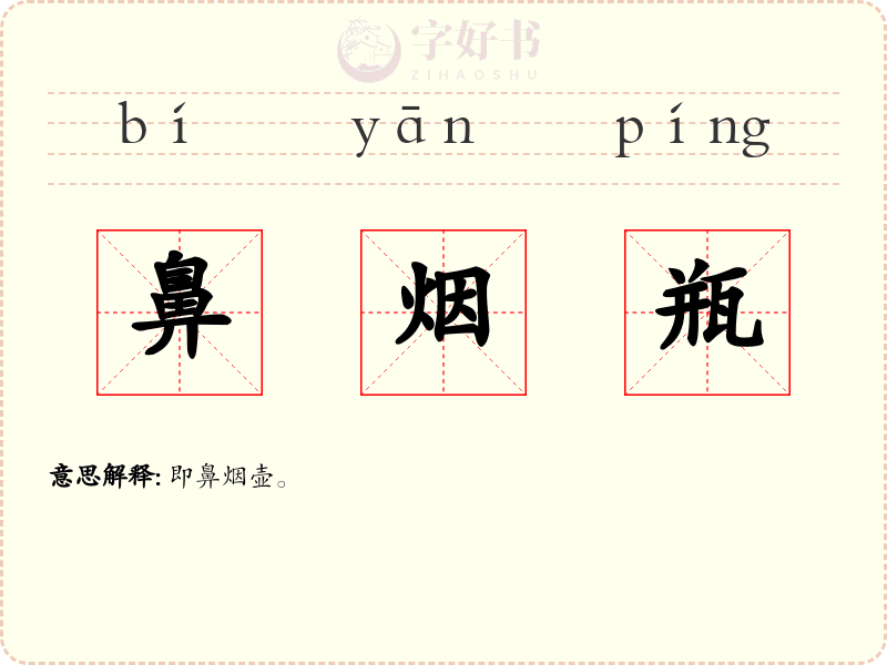 鼻烟瓶