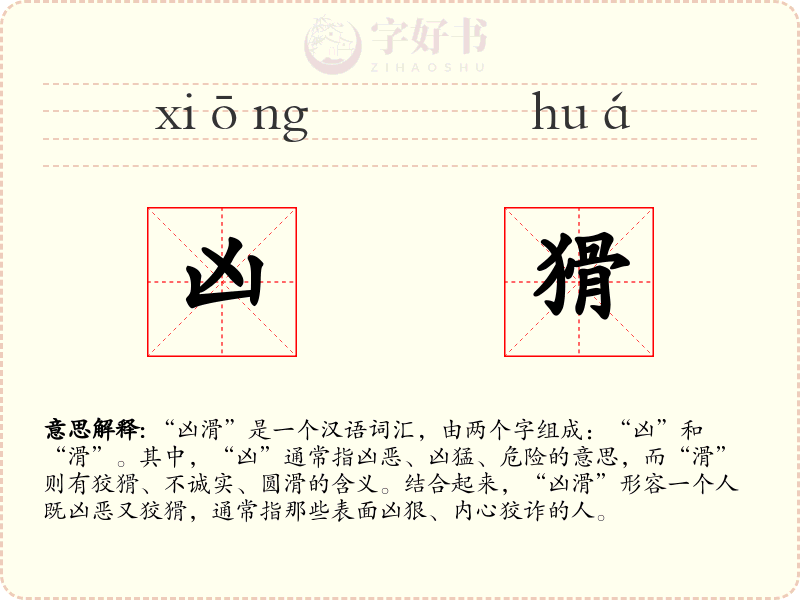 凶猾