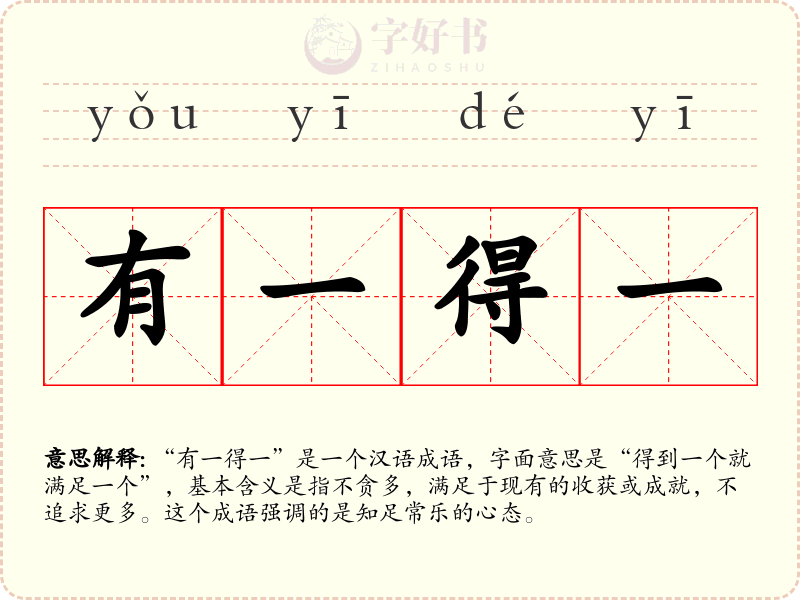 有一得一