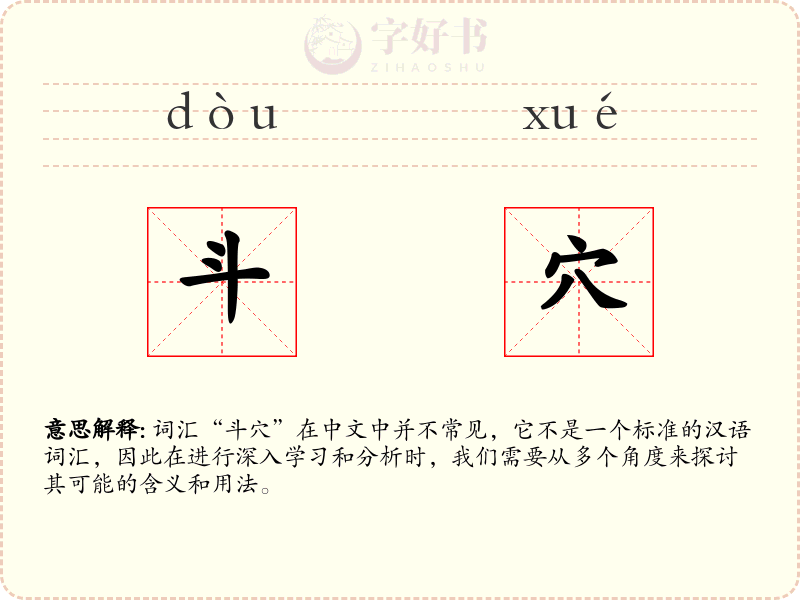 斗穴
