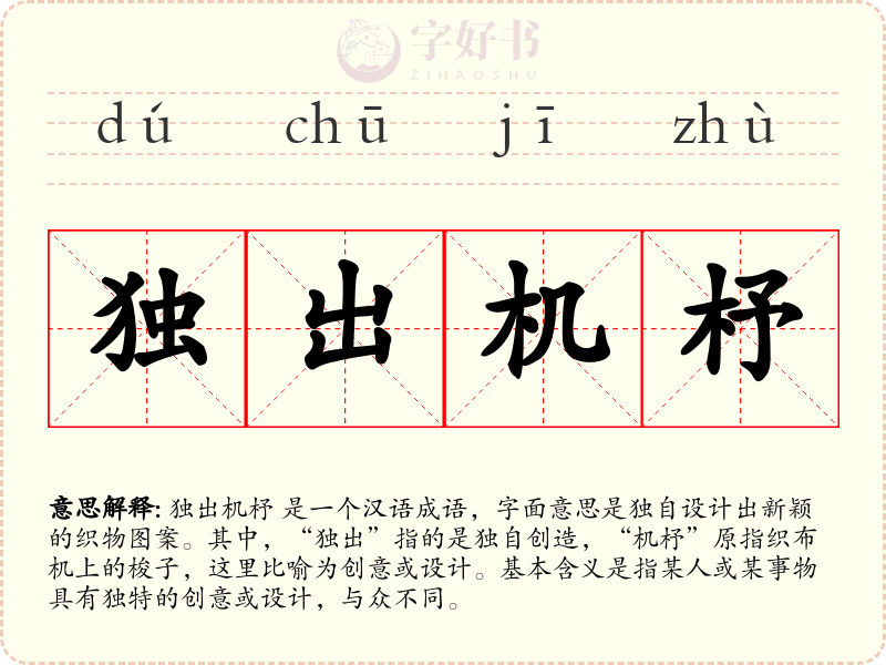 独出机杼