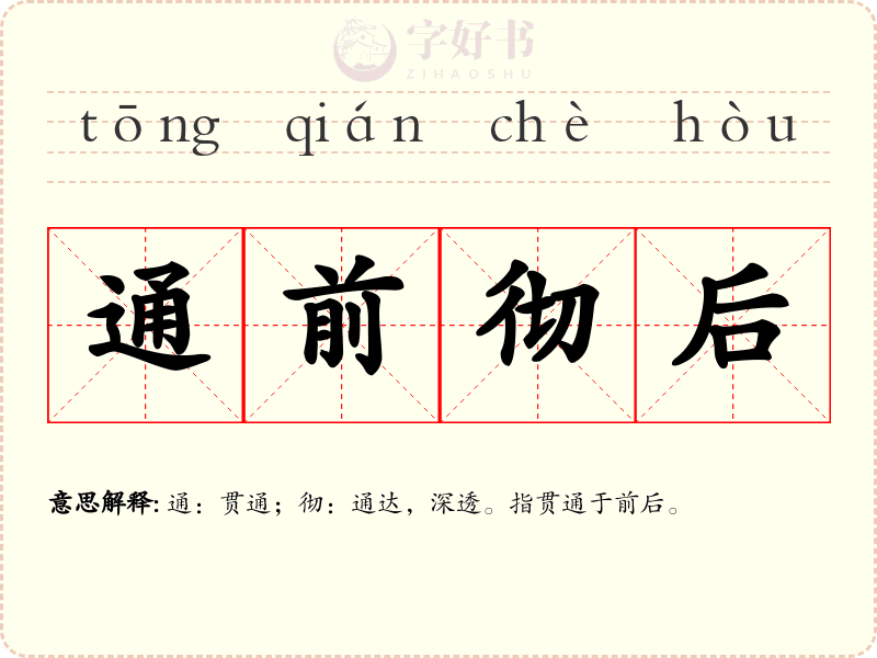 通前彻后