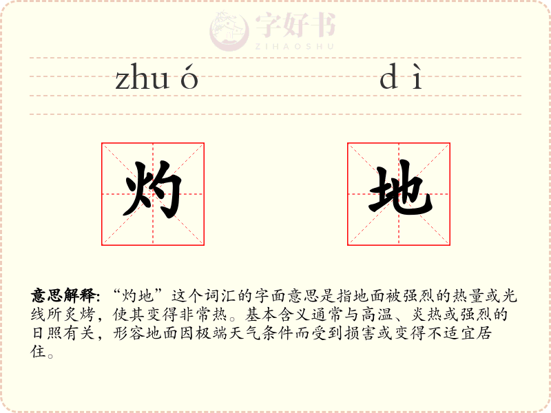 灼地