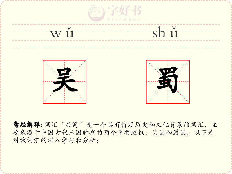 吴蜀