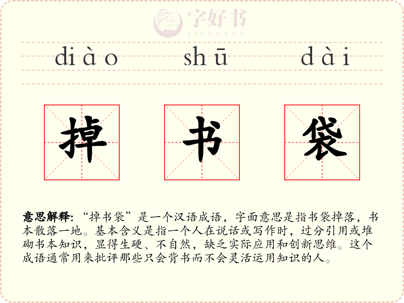 掉书袋
