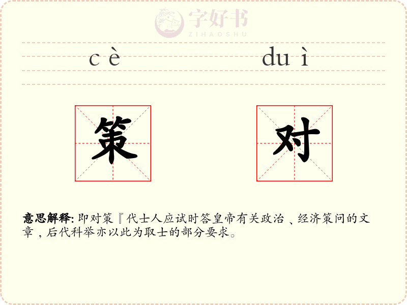 策对