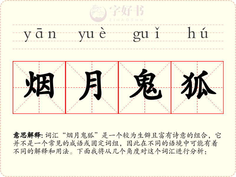 烟月鬼狐