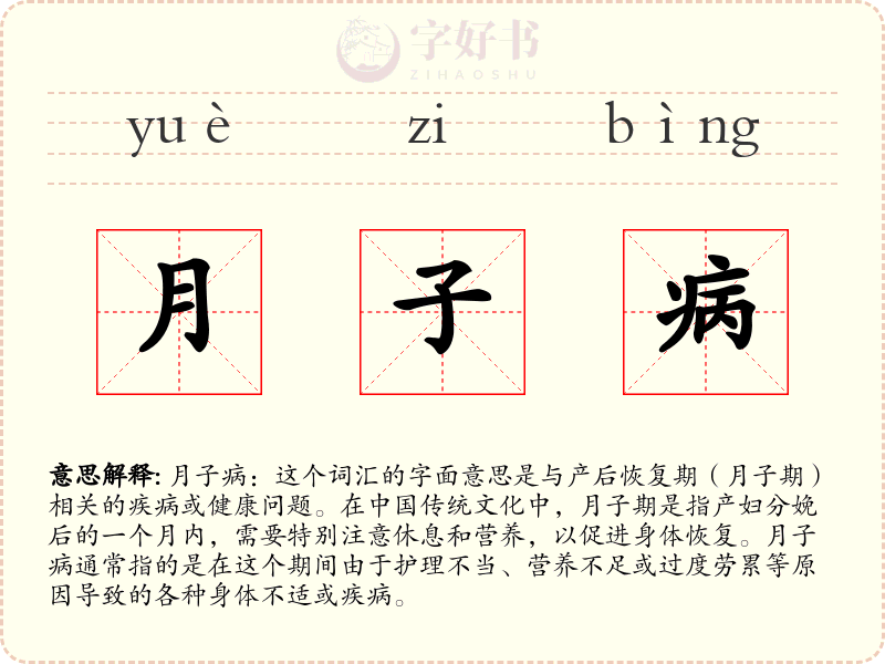 月子病
