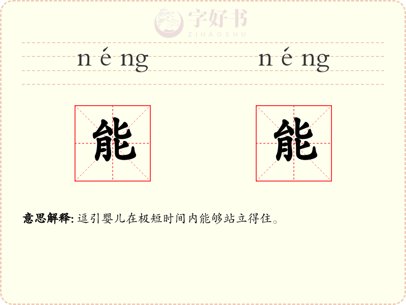 能能