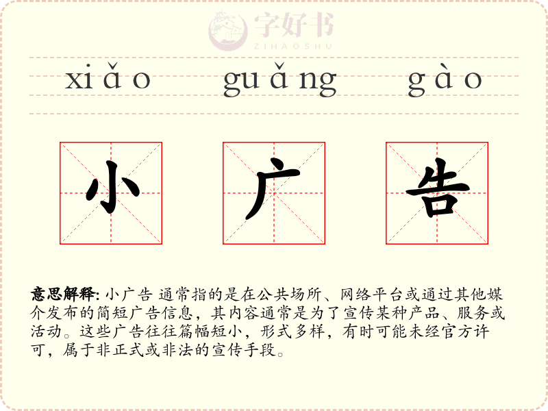 小广告