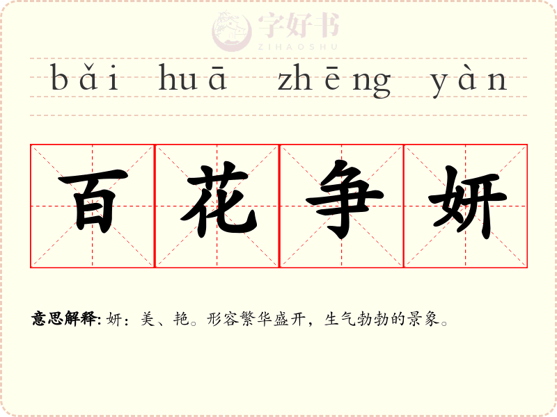 百花争妍