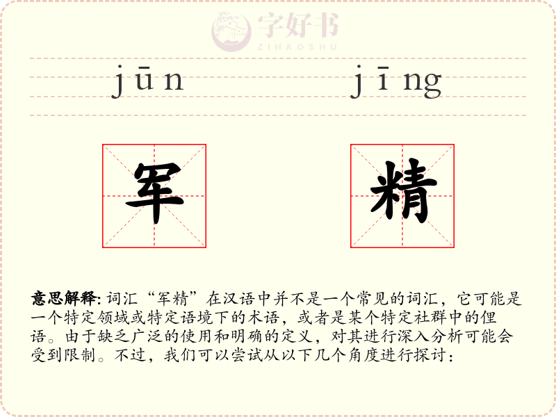 军精