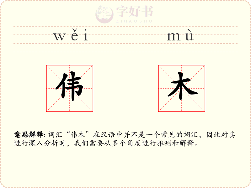 伟木
