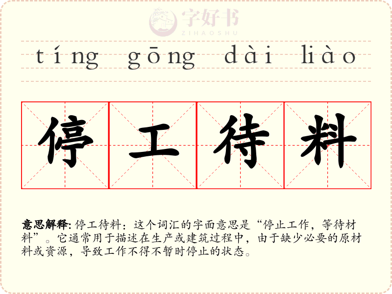 停工待料