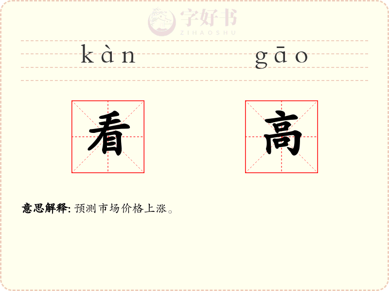 看高