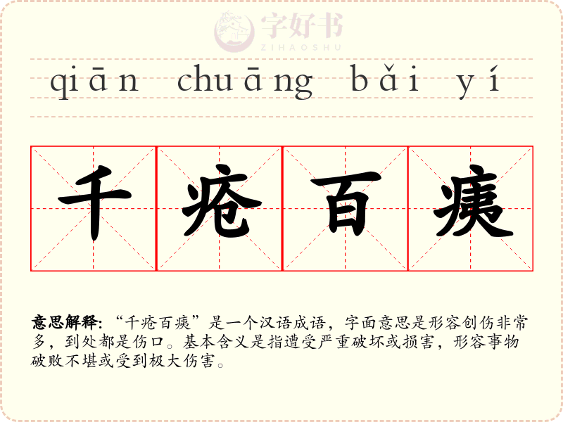 千疮百痍