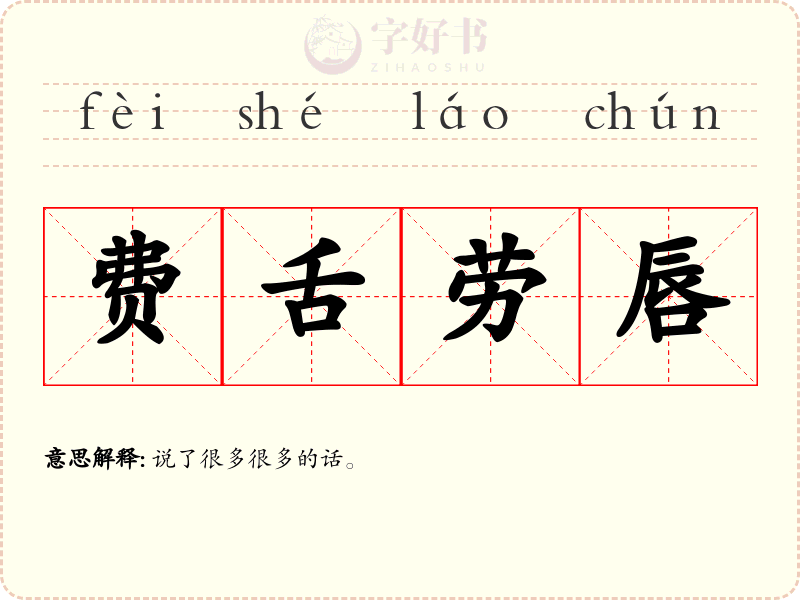 费舌劳唇