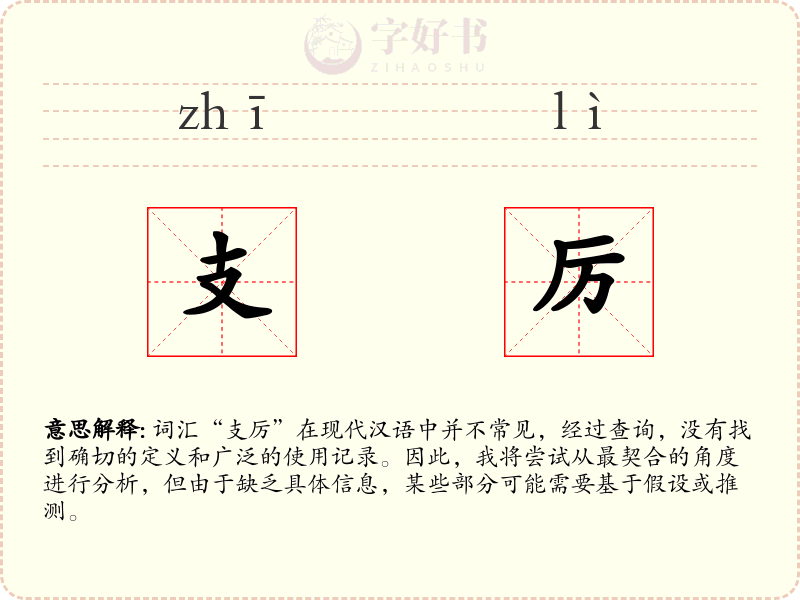 支厉