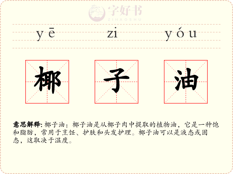 椰子油