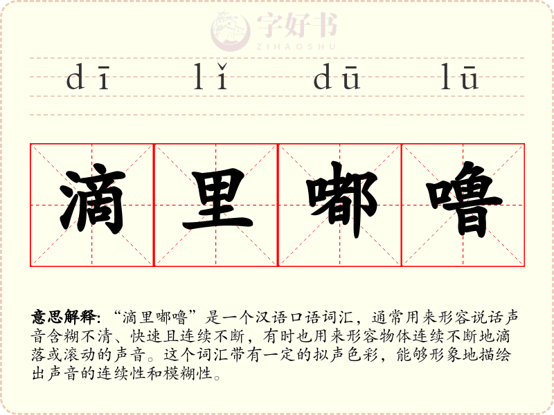 滴里嘟噜