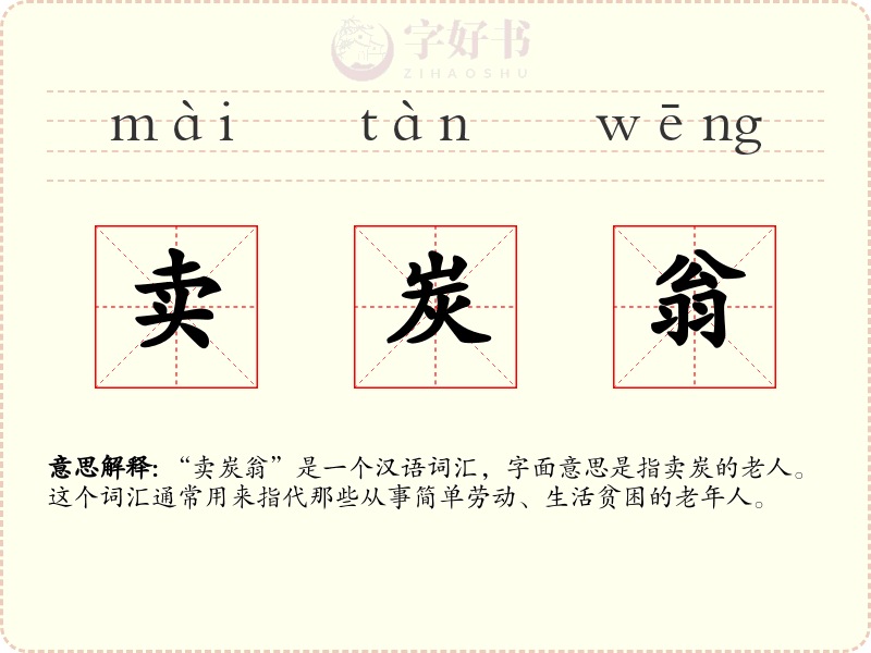 卖炭翁