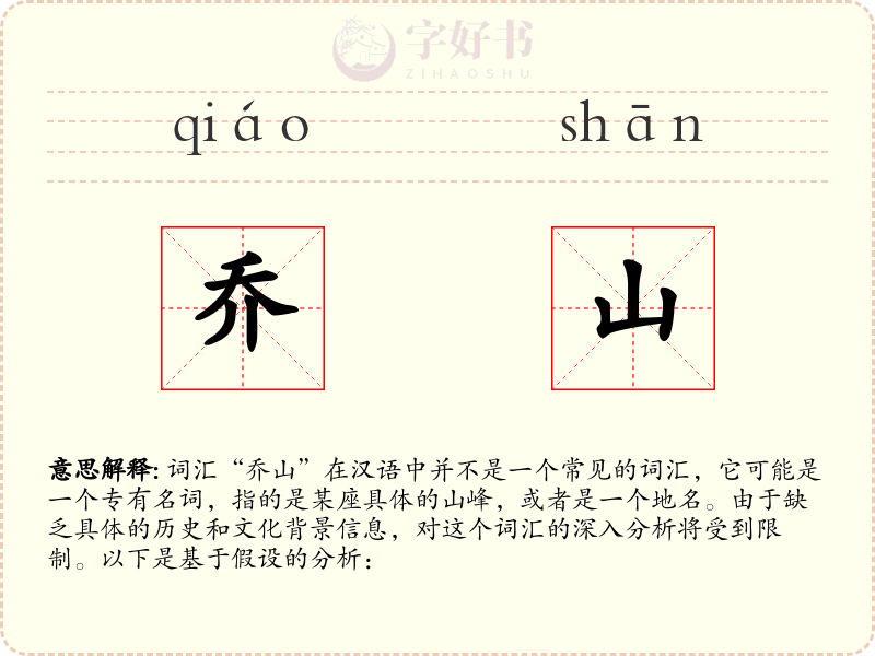 乔山