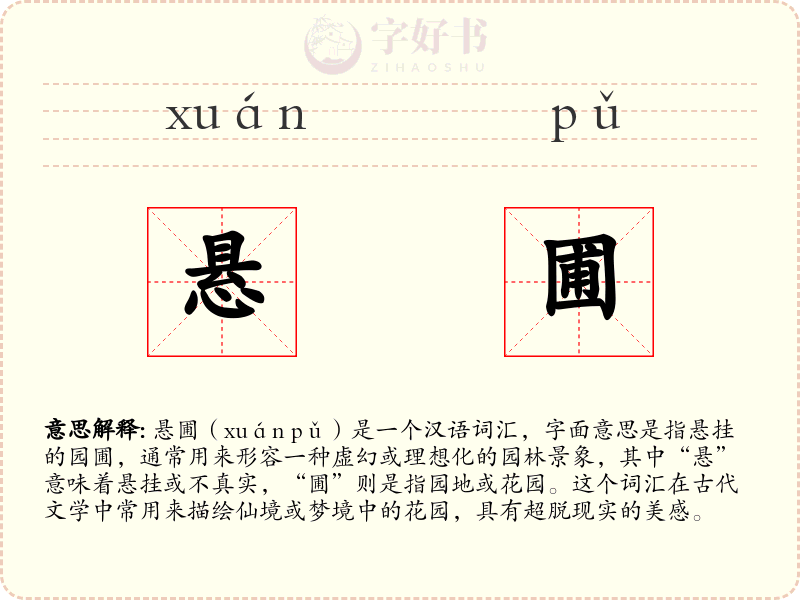 悬圃