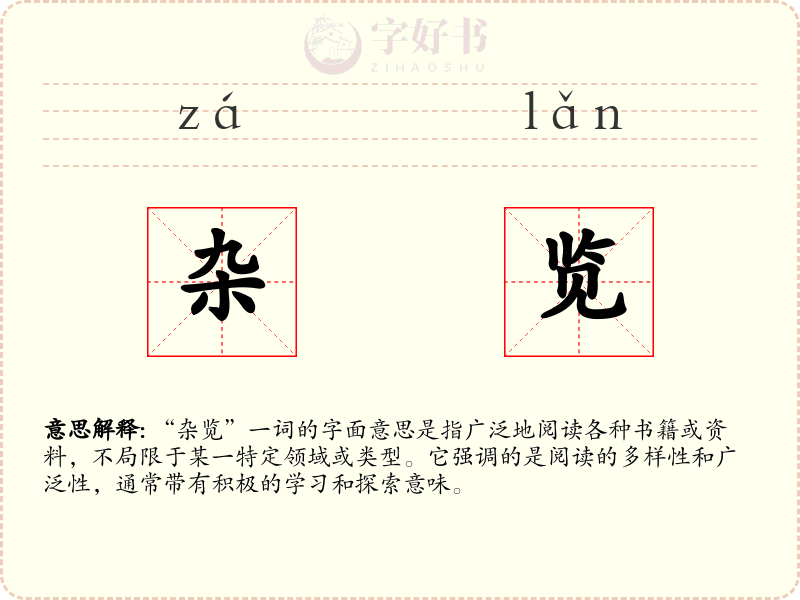杂览