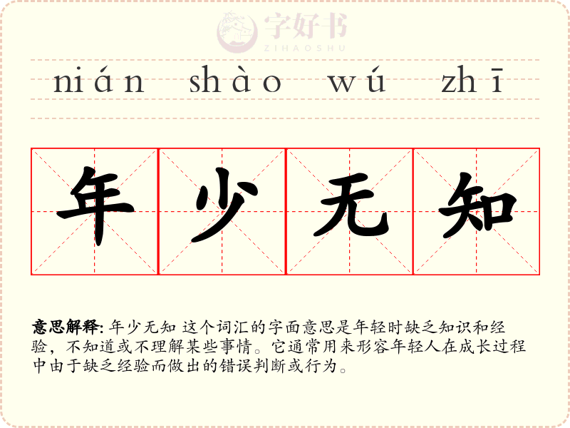 年少无知