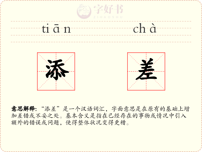 添差