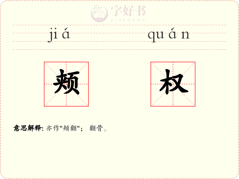 颊权