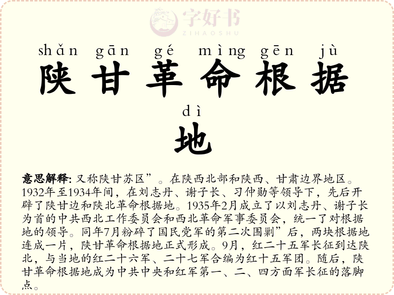 陕甘革命根据地