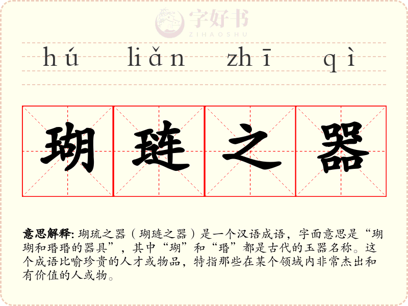 瑚琏之器