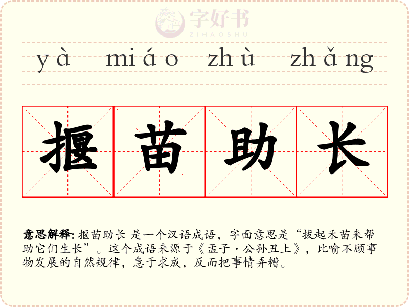 揠苗助长