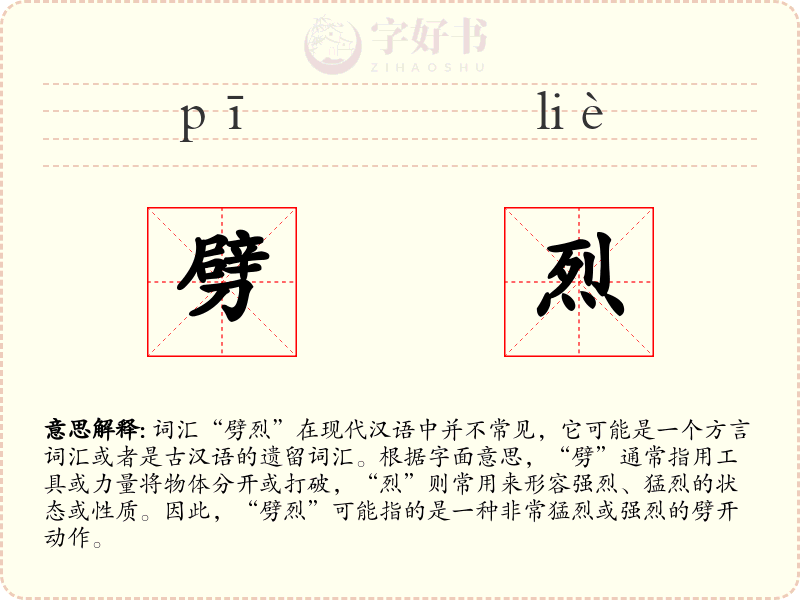 劈烈
