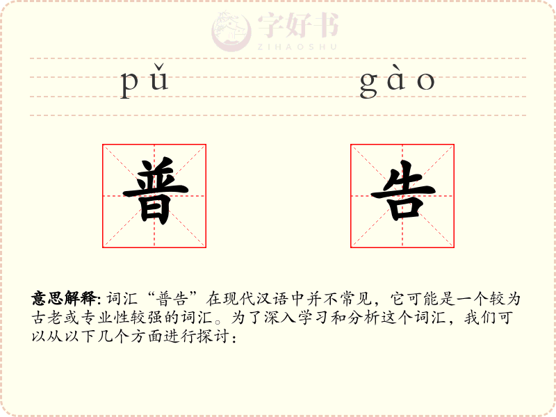 普告