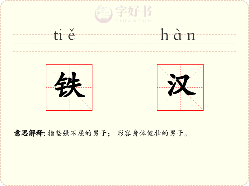 铁汉
