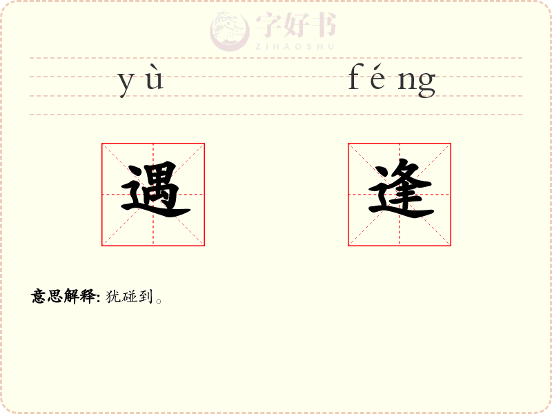 遇逢