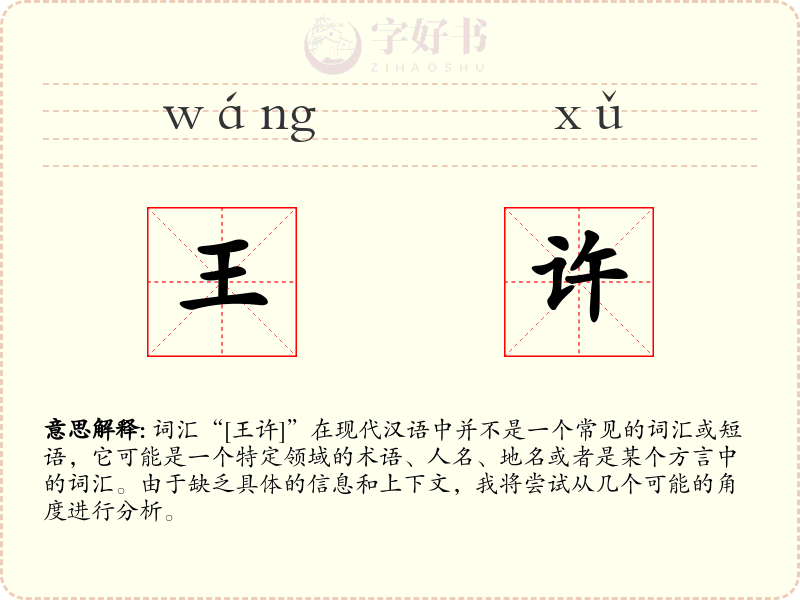 王许