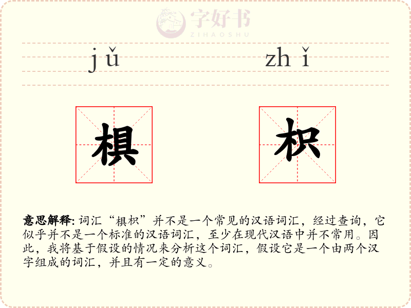 椇枳